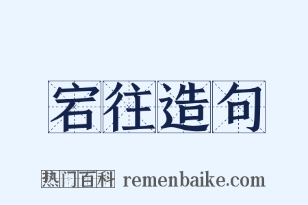 宕往造句是什么意思的图片